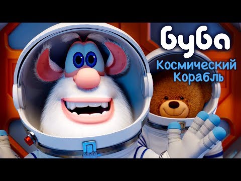 Буба - Космический Корабль 🎁 46 серия от KEDOO мультфильмы для детей