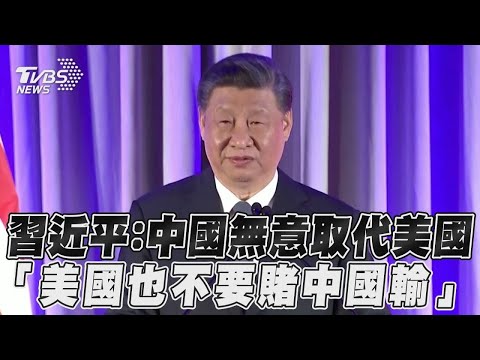 習近平：中國無意取代美國 「美國也不要賭中國輸」｜TVBS新聞
