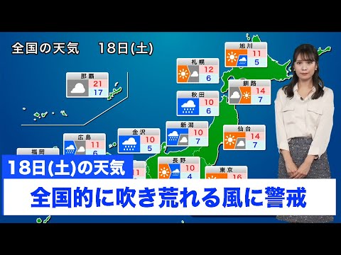 お天気キャスター解説 あす 11月18日(土)の天気