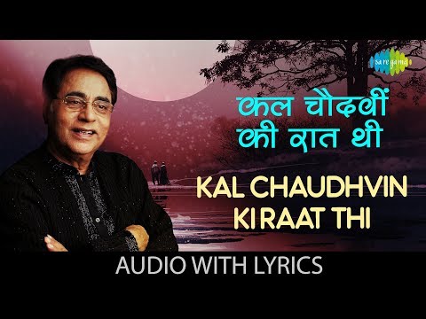 Kal Chaudhvin Ki Raat Thi with lyrics | कल चौदहवीं की रात थी | Jagjit Singh | Duniya Jise Kahte Hain