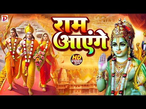 Ram Aayenge To Angana Sajaungi | Meri Jhopdi Ke Bhag Aaj Khul Layenge राम आएंगे | Ayodhya Ram Mandir