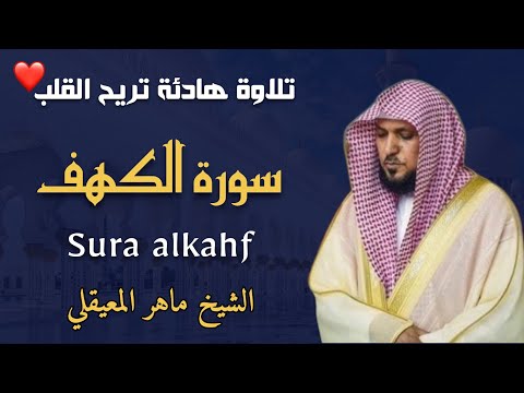 الشيخ ماهر المعيقلي سورة الكهف  النسخة الأصلية   Surat Al Kahf Official Audio