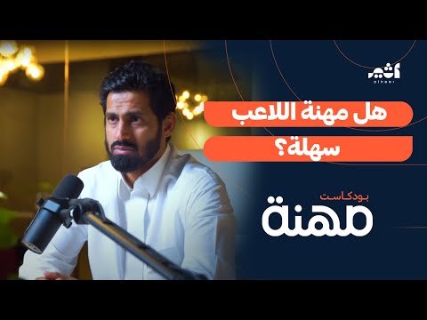 من لاعب كرة قدم إلى مستثمر ورجل أعمال مع سعد الحارثي | بودكاست مهنة