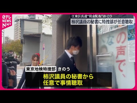 【公職選挙法違反の疑い】柿沢未途議員の秘書に任意で事情聴取  東京地検特捜部