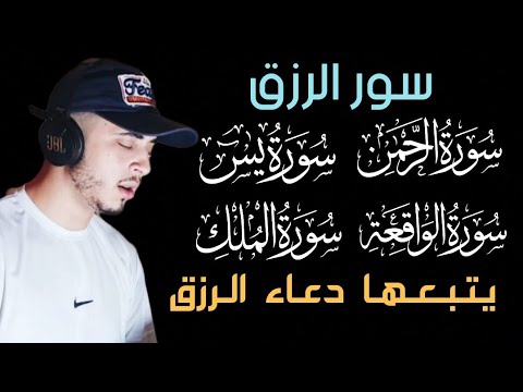 اسمعها بنية الرزق  / الرحمن/ يس/الواقعة/الملك / يتبعهما دعاء الرزق السريع - حمزة بوديب