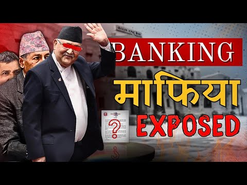 नेपालकै सबै भन्दा ठूलो बैंक ठगीको पर्दाफास . CIB, राष्ट्रबैंक, अदालत र सरकार सबको मिलेमतोमा ।