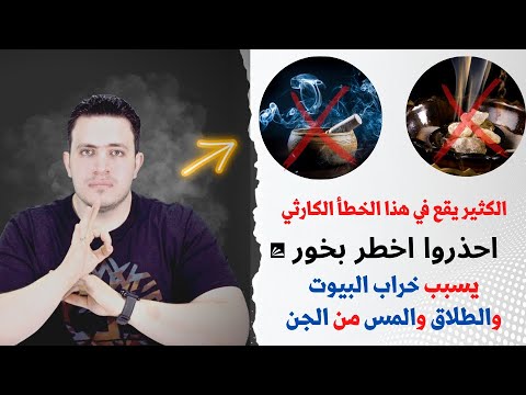 احذروا اخطر بخور 🔥 يسبب خراب البيوت والطلاق والمس من الجن | انتبهوا الكثير يعمل هذا الخطأ الكارثي