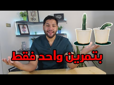 تمرين واحد فقط لعلاج سرعة القذف وعلاج ضعف الانتصاب |  دكتور كريم رضوان