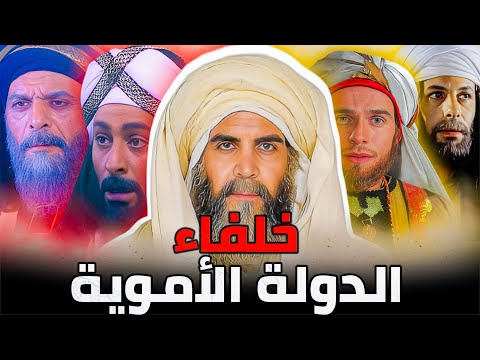 خلفاء الدولة الأموية بالترتيب | أهم فتوحاتهم وأعمالهم وكيف تم قتلهم واغتيالهم