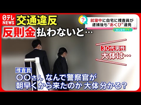 【逮捕の瞬間】逃げ得は許さない！&quot;交通違反&quot;取り締まる警察官と反則金&quot;滞納者&quot;たち『every.特集』