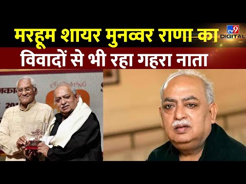 Munawwar Rana: वो शायर जो अपने बयानों की वजह से विवादों में घिरा रहा | 