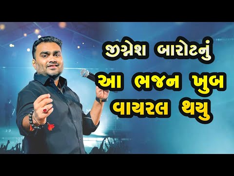 જીજ્ઞેશ બારોટનું આ ભજન ખુબ વાયરલ થયું - jignesh barot rapar kutch 2024