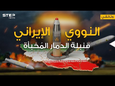 وثائقي || النووي الإيراني ... من البداية وحتى اليوم كيف راوغت إيران المجتمع الدولي