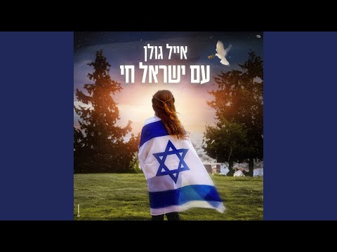 עם ישראל חי