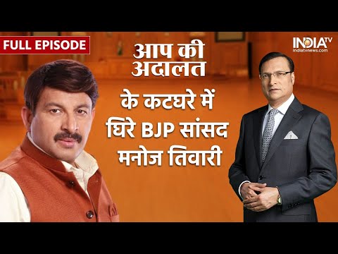 Manoj Tiwari In Aap Ki Adalat: Rajat Sharma के सवालों में घिरे BJP MP मनोज तिवारी | Full Interview