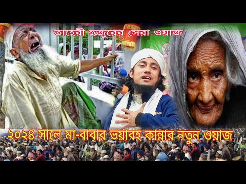 মায়ের ওয়াজে করিমগঞ্জ বাসীকে কান্নায় ভাসিয়ে গেলেন | তাহেরির নতুন ওয়াজ | taheri new waz 2024 |