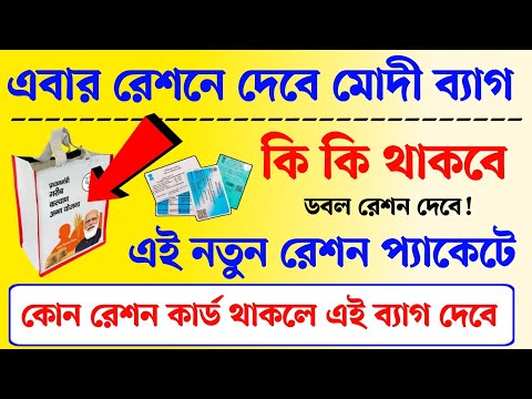 এবার রেশনে পাবেন ১০ কেজির মোদী ব্যাগ। wn ration new update। AAY PHH SPHH ration card new update 2024