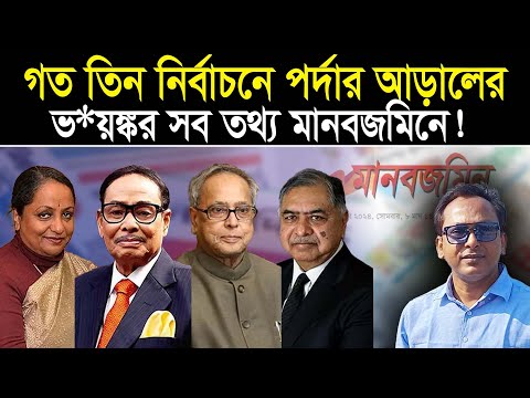 নির্বাচনগুলোতে পর্দার আড়ালের ভ*য়ঙ্কর সব তথ্য মানবজমিনে! | India intervene | Monjurul Alam Panna