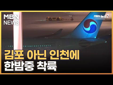 김포 아닌 인천에 한밤중 착륙&hellip;&quot;버스 타고 이동&quot; 불만 속출 [MBN 뉴스7]