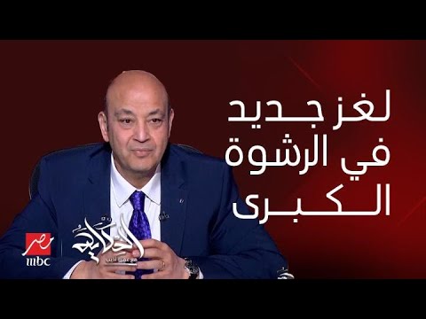 الحكاية | فضائح جديدة وملايين الجنيهات تنكشف في قضية الرشوة الكبرى.. التفاصيل كاملة مع عمرو أديب