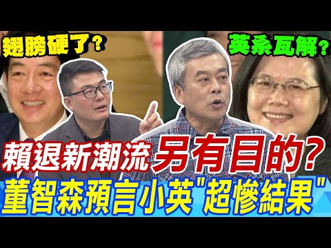 賴清德退新潮流&quot;另有目的&quot;? 董智森預言小英&quot;超慘結果&quot;...｜國會藍白合是&quot;假議題&quot;? 黃揚明直言:&quot;大勢已定&quot;