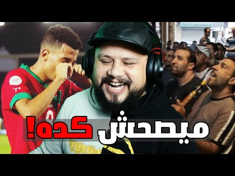 ردة فعل المصريين و الجزائريين على فوز المنتخب المغربي !!