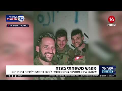 שלושה אחים מחטיבת הצנחנים נפגשו לקפה באמצע הלחימה בח'אן יונס