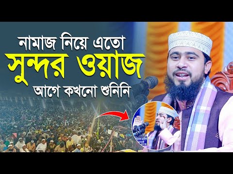 নামাজ দিয়ে এতো সুন্দর ওয়াজ এর আগে কখনো শুনিনি | M Hasibur Rahman Bangla New Waz