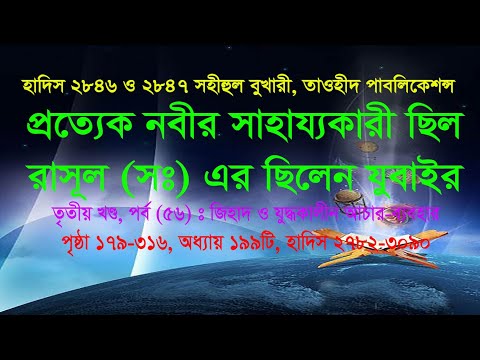 হাদিস ২৮৪৬ ও ২৮৪৭ প্রত্যেক নবীর সাহায্যকারী ছিল রাসূল (সঃ) এর ছিলেন যুবাইর (রা.)