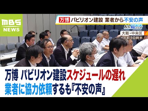 「どれだけ職人を用意したらいいのか&hellip;」万博建設で業者に協力依頼するも『不安の声』（2023年8月31日）