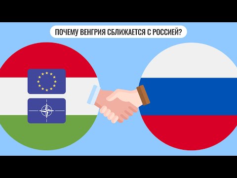 Почему Венгрия сближается с Россией?