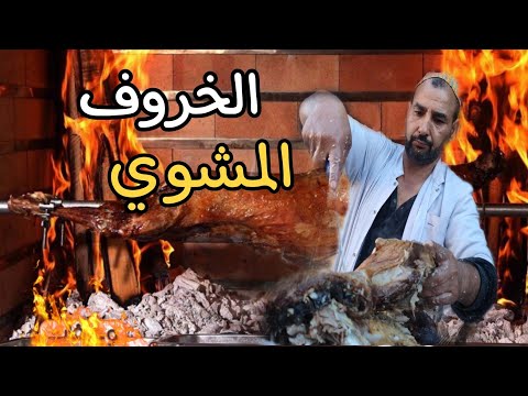 المرابط مايسترو الشواء البلدي بإقليم الحوز   🇲🇦🍖🔥Barbecue marocain traditionnel