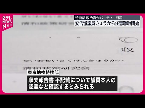 【政治資金パーティー問題】安倍派議員への任意聴取が始まる