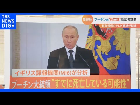 プーチン氏&ldquo;死亡説・影武者説&rdquo;英諜報機関が大胆分析も&hellip;専門家「プーチン政権の弱体化を狙った情報戦の一環」【ウクライナ情勢】｜TBS&nbsp;NEWS&nbsp;DIG