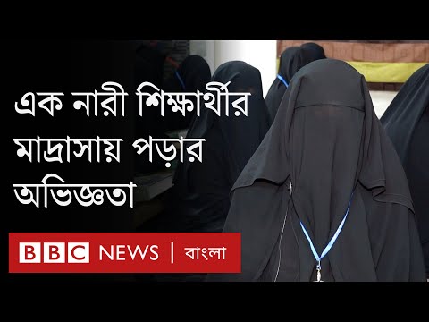 মাদ্রাসায় পড়ার অভিজ্ঞতা: এক নারী শিক্ষার্থীর কাছে  | BBC Bangla