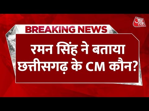 Chhattisgarh Election Results: चुनाव नतीजों के बाद Raman Singh का AajTak पर पहला Interview | Aaj Tak