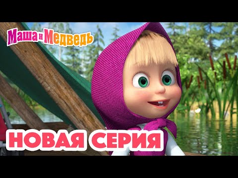 Маша и Медведь 💥 НОВАЯ СЕРИЯ! 💥  Макароны по-флотски 👩🏼&zwj;🍳🍝 Коллекция мультиков для детей про Машу