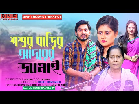 শশুর বাড়ির আদরের জামাই | shoshur barir adorer jamai | জীবন মুখী ফিল্ম । অনুধাবন | One Drama