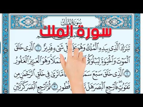 سورة الملك ـ تحفيظ القرآن الكريم بسهولة ويسر The Noble Quran