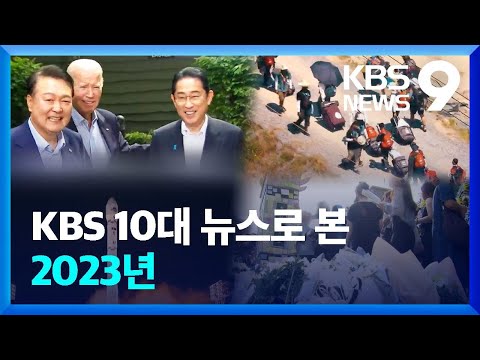 국내 10대 뉴스 [9시 뉴스] / KBS  2023.12.31.