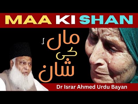 Maa ki shaan❤️Dr Israr Ahmed Heart Touching Emotional Bayan