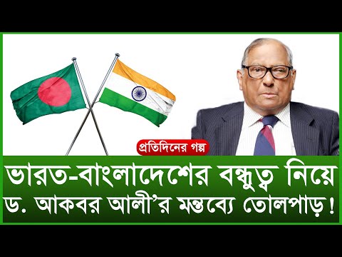 ভারত-বাংলাদেশের বন্ধুত্ব নিয়ে ড. আকবর আলী'র মন্তব্যে তোলপাড় ! | Changetv.press