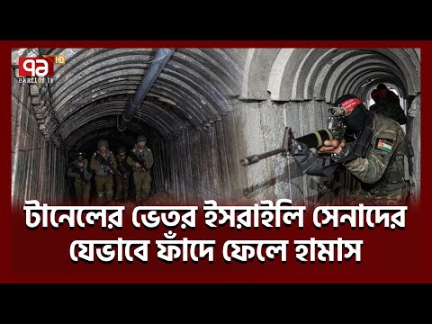 ভিডিও প্রকাশ, কৌশল দেখে চোখ ছানাবড়া | Israel | News | Ekattor TV