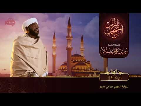 Surah Al Baqarah | سورة البقرة | Sheikh Noorin Mohammad Siddique | Sudan