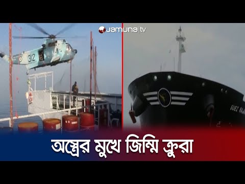 দুঃসাহসিক অভিযানে জাহাজ জব্দের ভিডিও প্রকাশ ইরানের | Iran Tanker seize | Jamuna TV