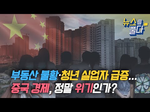 [뉴스를 풀다] 부동산 불황&middot;청년 실업자 급증...중국 경제, 정말 위기인가?