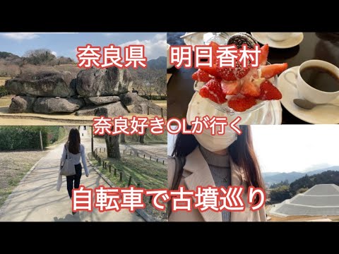 【奈良vlog】明日香村観光／石舞台古墳／自転車旅／OLの休日