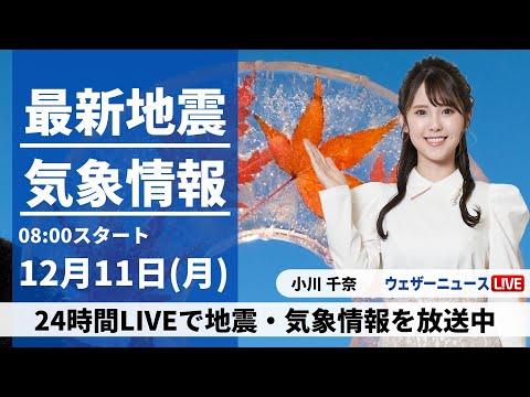 【LIVE】最新気象・地震情報 2023年12月11日(月)/天気下り坂、西日本は強雨や雷雨に注意＜ウェザーニュースLiVEサンシャイン＞