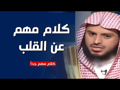 كلام مهم عن القلب / كلام مهم جداً / الشيخ عبدالعزيز الطريفي