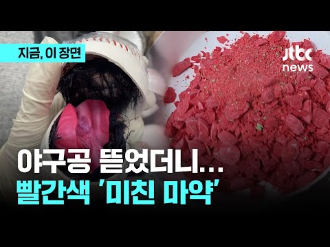 야구공 실밥 뜯어 안을 보니...&lsquo;미친 마약&rsquo; 몰래 숨겨 들여온 일당 검거｜지금 이 장면